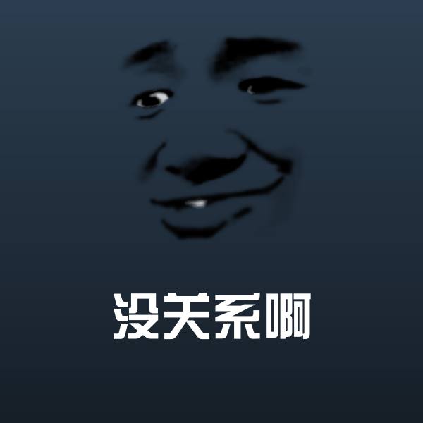 没关系啊沙雕表情包