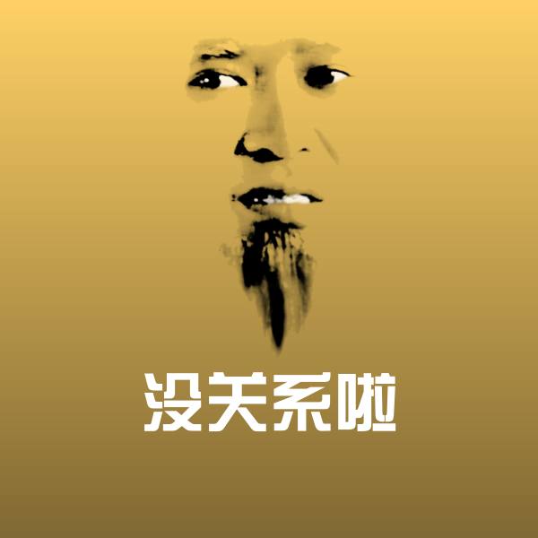 没关系啦斗图图片