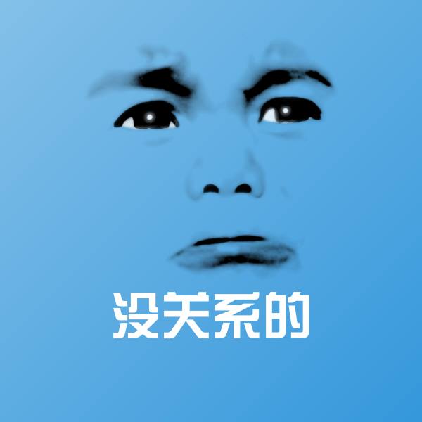 没关系的表情包