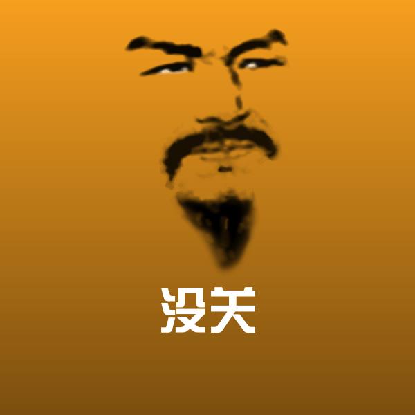 没关表情包