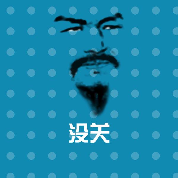 没关斗图图片