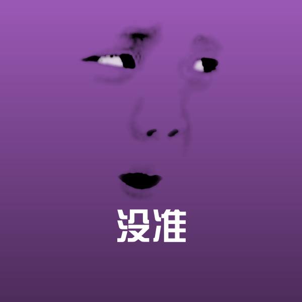原创没准表情包