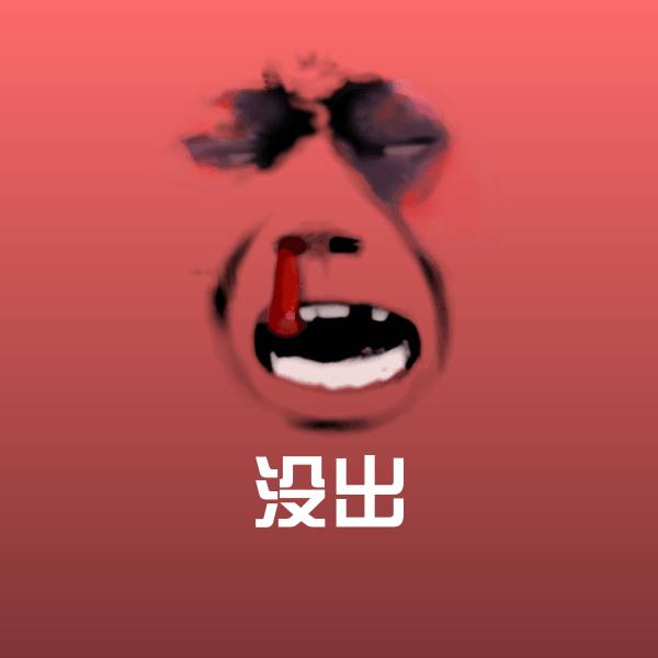 没出微信表情包