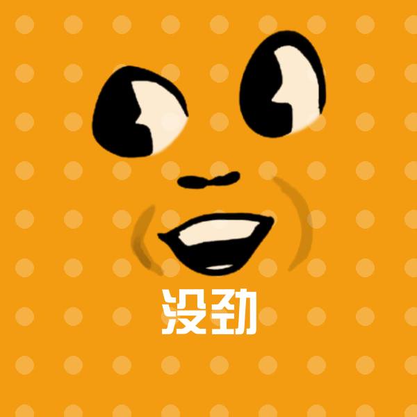 没劲聊天表情