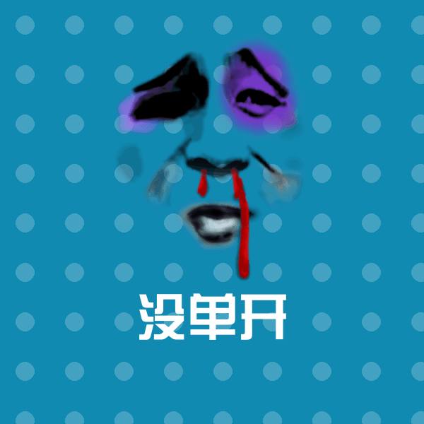 没单开表情包