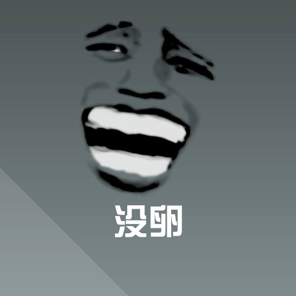 没卵斗图神器