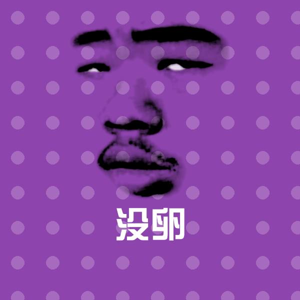 没卵斗图图片