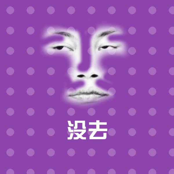 没去斗图神器