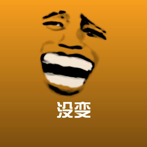 可爱没变表情