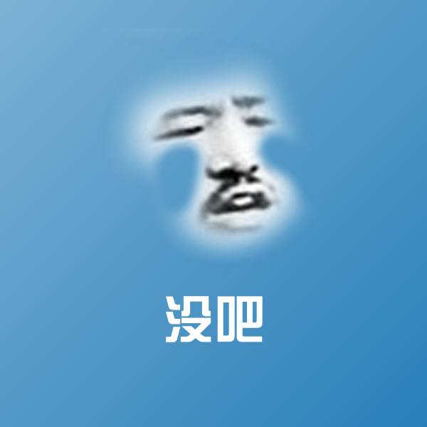 没吧斗图神器