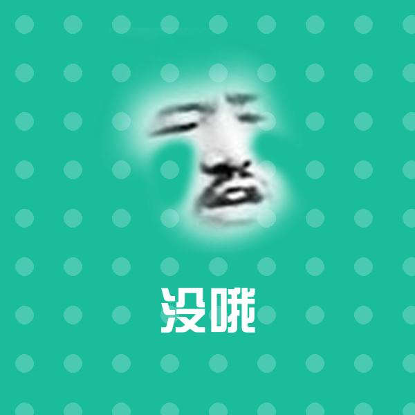 没哦微信表情包