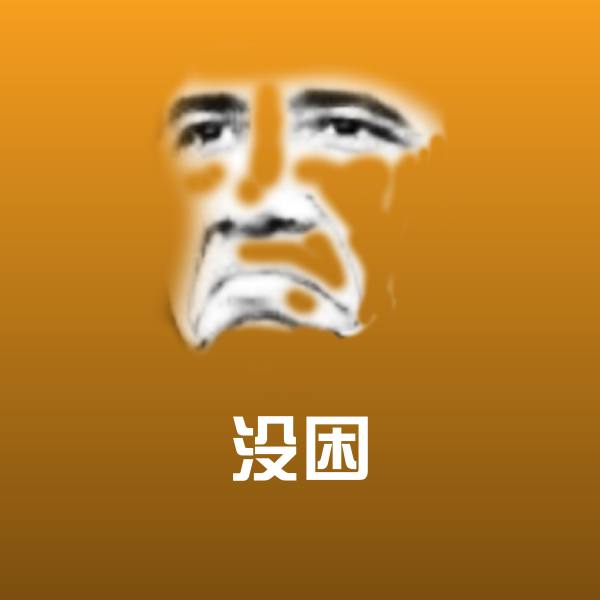 没困斗图神器