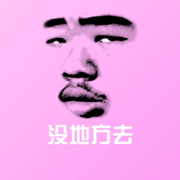 没地方去聊天表情
