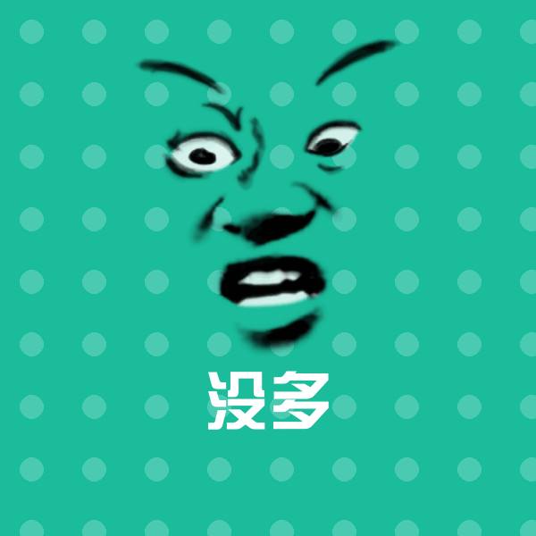 高清没多表情图片