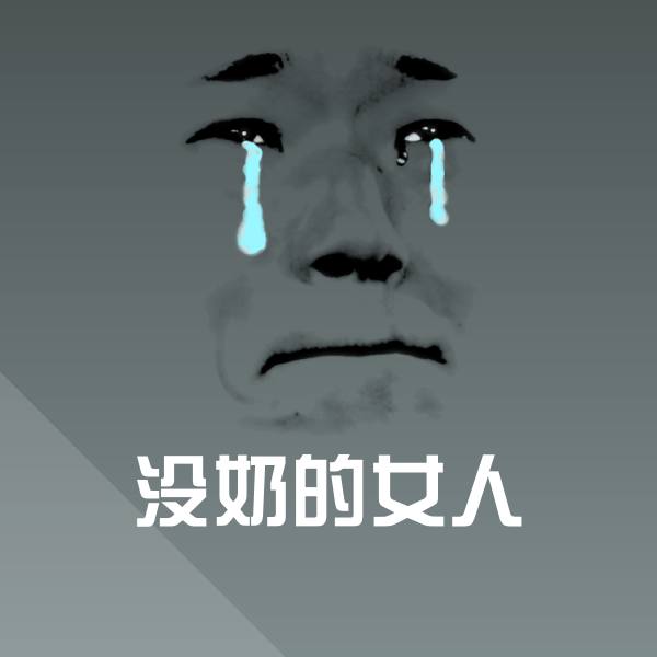 高清没奶的女人表情图片