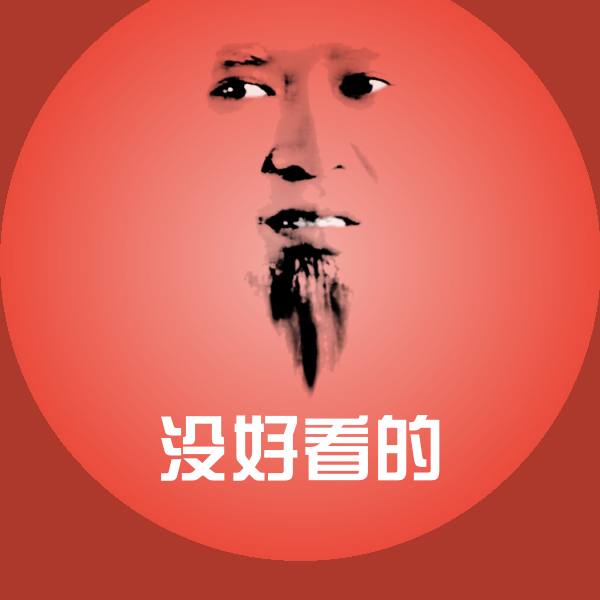 原创没好看的表情包