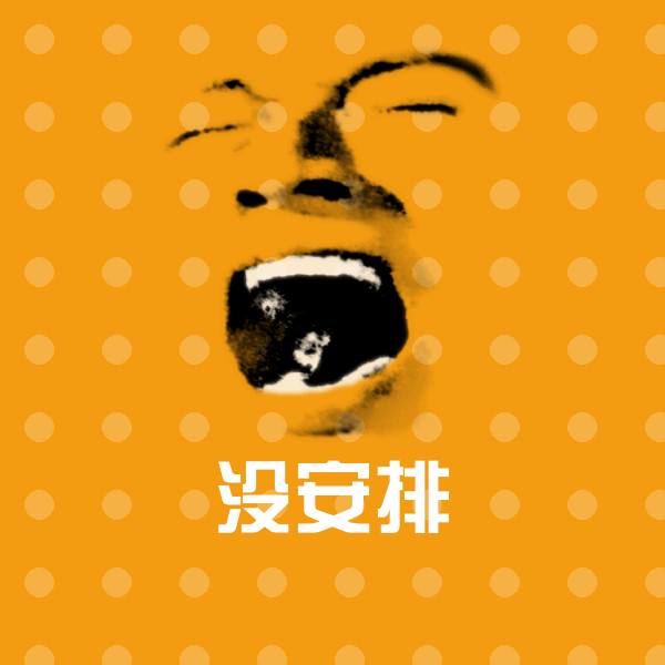 没安排沙雕表情包