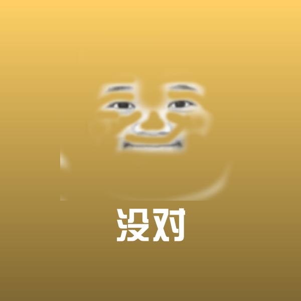 没对聊天表情 第1张
