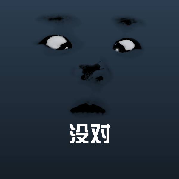原创没对表情包