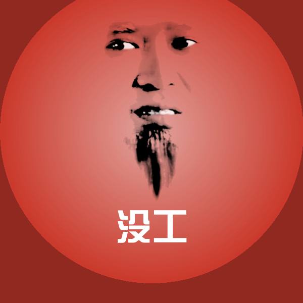 没工聊天表情