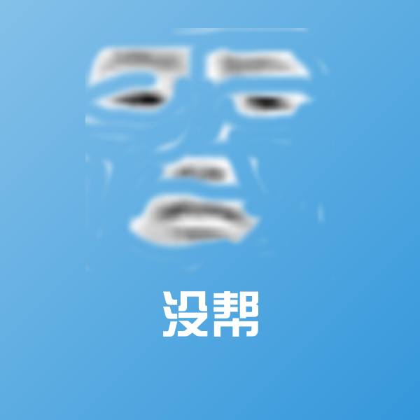 没帮斗图图片