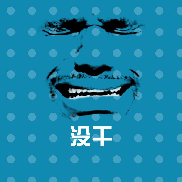 没干斗图图片
