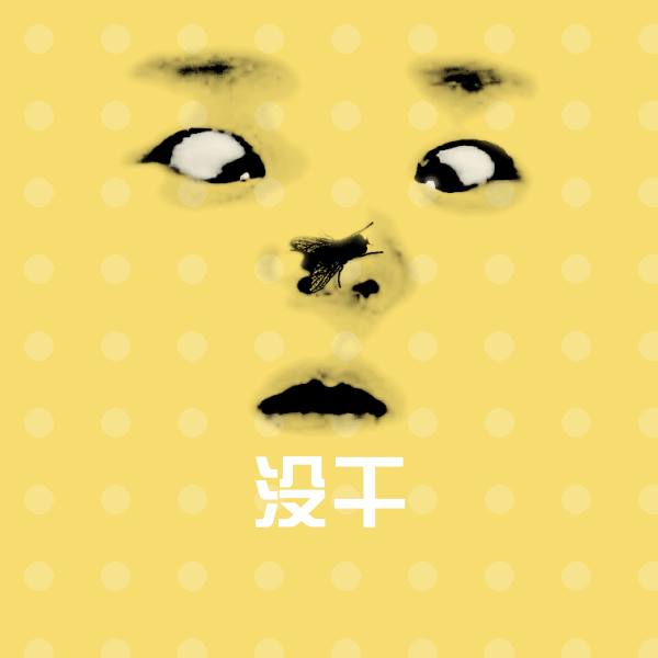 没干斗图神器