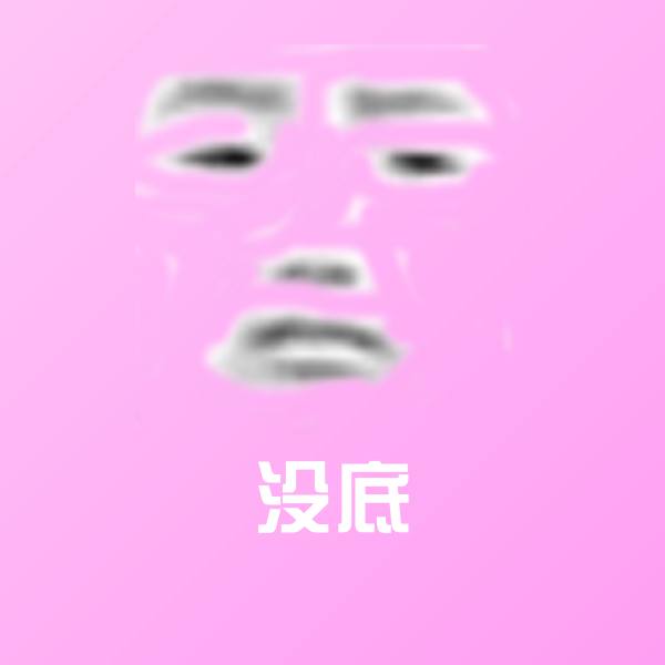 搞笑没底表情