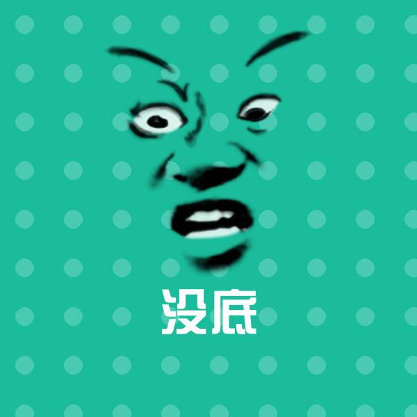 高清没底表情图片