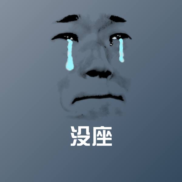 没座表情包