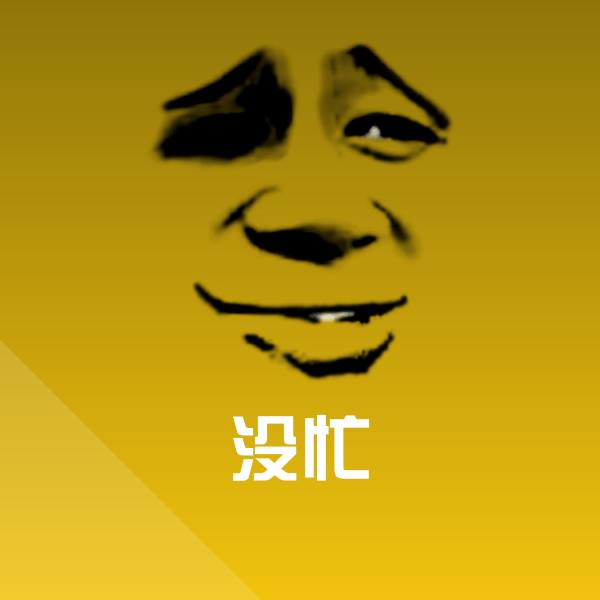 可爱没忙表情