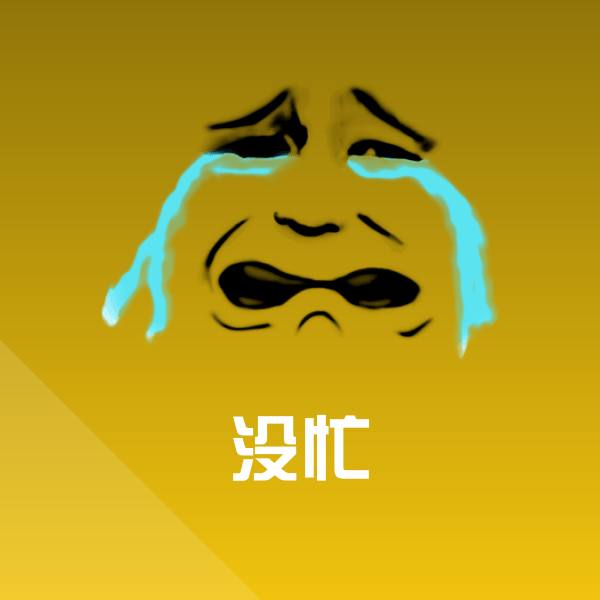没忙斗图神器