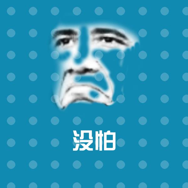 原创没怕表情包