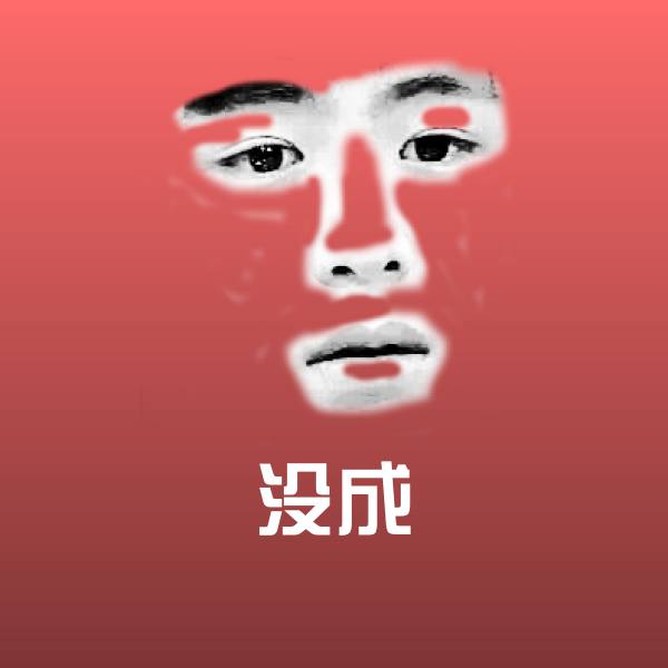 没成聊天表情