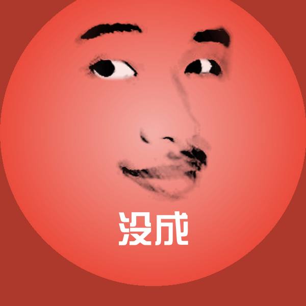 原创没成表情包