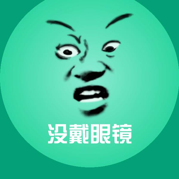 搞笑没戴眼镜表情