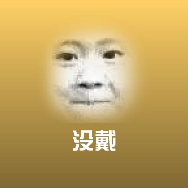 搞笑没戴表情 第1张