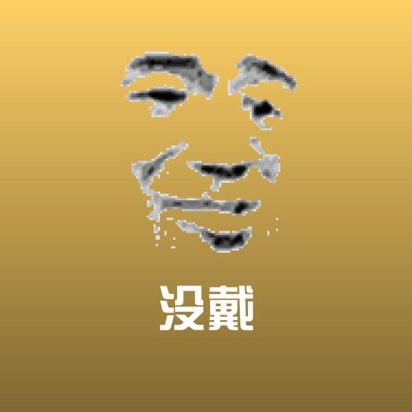 高清没戴表情图片