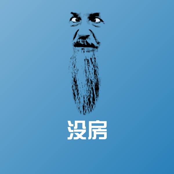 没房斗图图片
