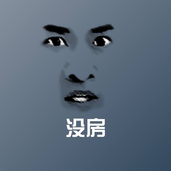 高清没房表情图片