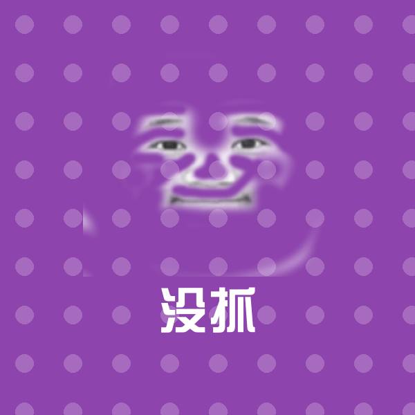 搞笑没抓表情