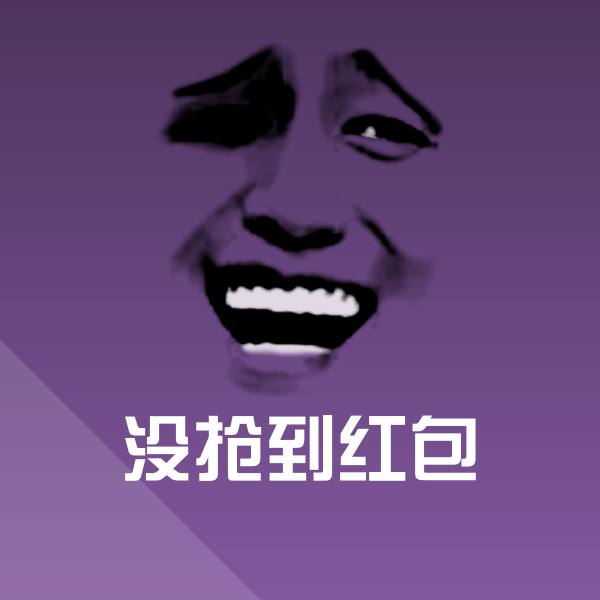 高清没抢到红包表情图片