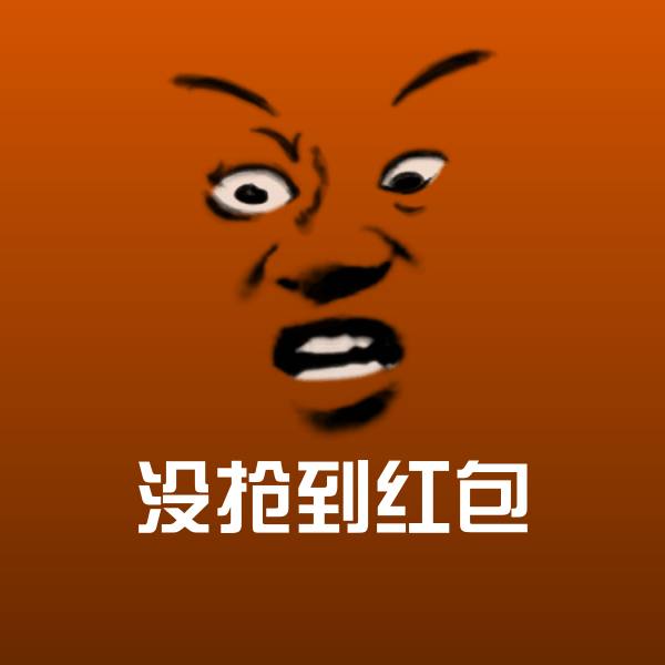 没抢到红包斗图图片