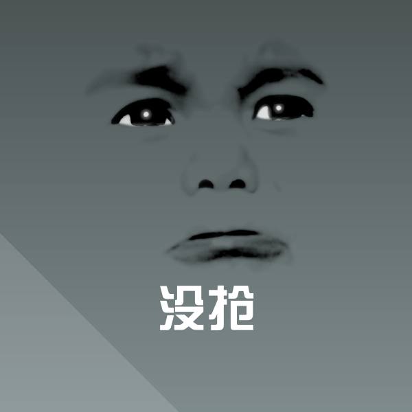 没抢斗图图片