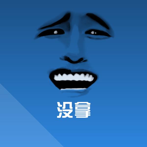 没拿聊天表情