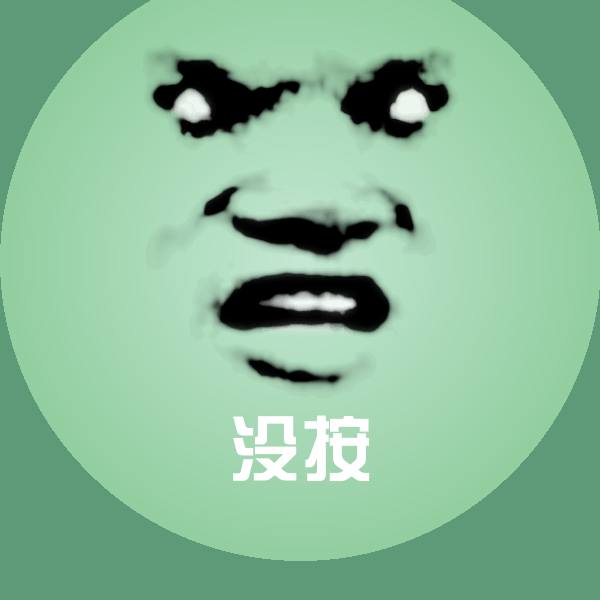 没按斗图图片