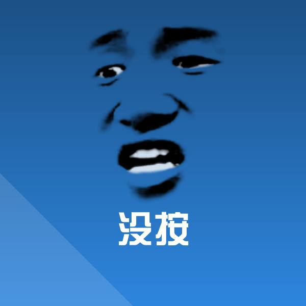 没按斗图图片