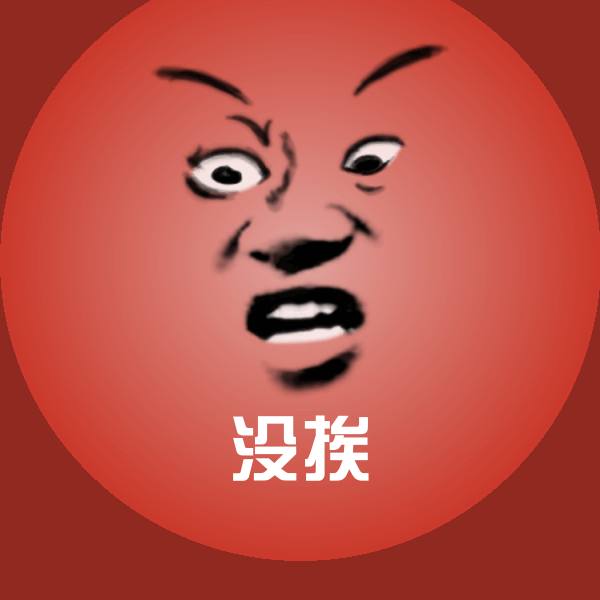 没挨聊天表情