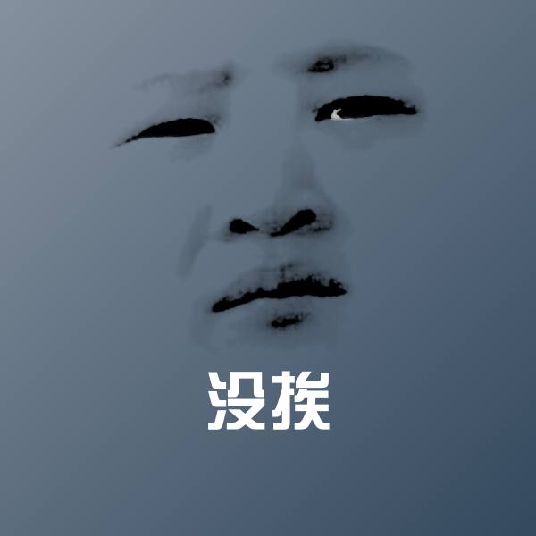 没挨斗图神器
