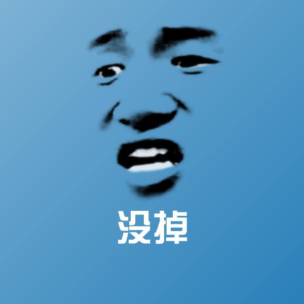 没掉微信表情包